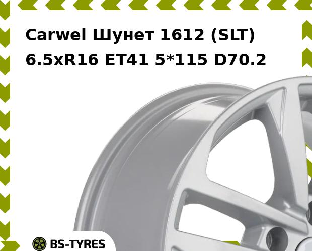 Колесный диск Carwel, Шунет 1612 (SLT) 6.5xR16 ET41 5*115 D70.2
Колесный диск Carwel, Шунет 1612 (SLT) 6.5xR16 ET41 5*115 D70.2