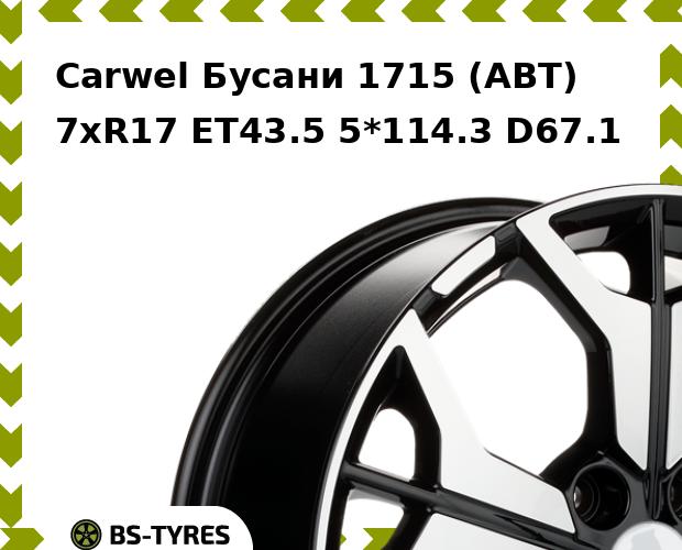 Колесный диск Carwel, Бусани 1715 (ABT) 7.0xR17 ET43.5 5*114.3 D67.1
Колесный диск Carwel, Бусани 1715 (ABT) 7.0xR17 ET43.5 5*114.3 D67.1