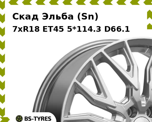 Колесный диск Скад, Эльба (Sn) 7.0xR18 ET45 5*114.3 D66.1
Колесный диск Скад, Эльба (Sn) 7.0xR18 ET45 5*114.3 D66.1