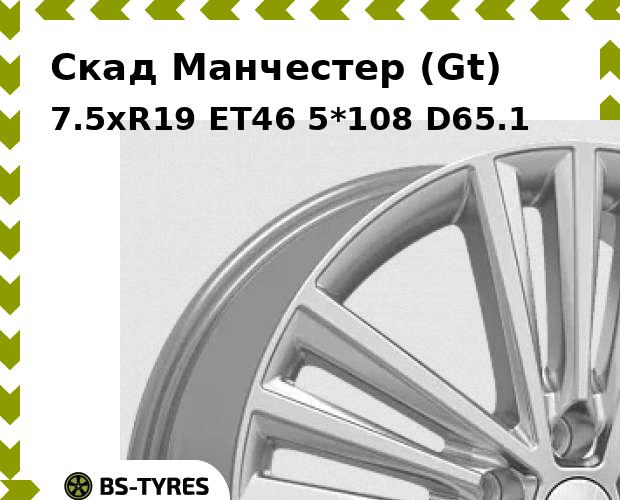 Колесный диск Скад, Манчестер (Gt) 7.5xR19 ET46 5*108 D65.1
Колесный диск Скад, Манчестер (Gt) 7.5xR19 ET46 5*108 D65.1