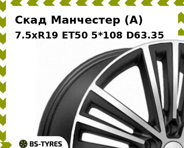 Колесный диск Скад, Манчестер (A) 7.5xR19 ET50 5*108 D63.35
Колесный диск Скад, Манчестер (A) 7.5xR19 ET50 5*108 D63.35