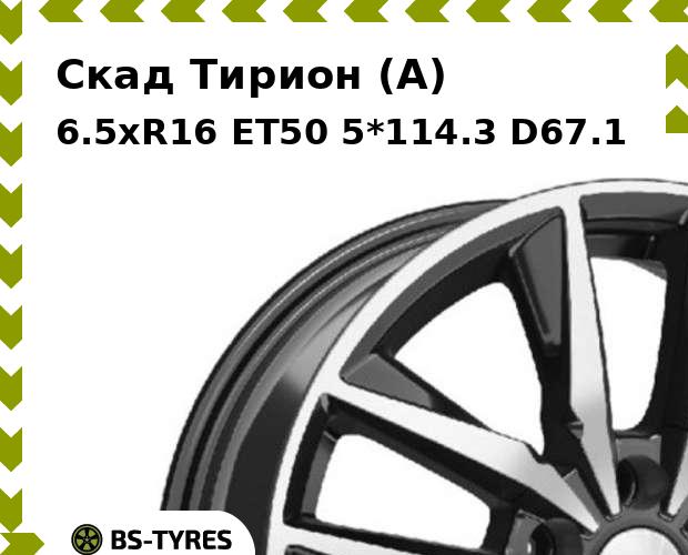 Колесный диск Скад, Тирион (A) 6.5xR16 ET50 5*114.3 D67.1
Колесный диск Скад, Тирион (A) 6.5xR16 ET50 5*114.3 D67.1