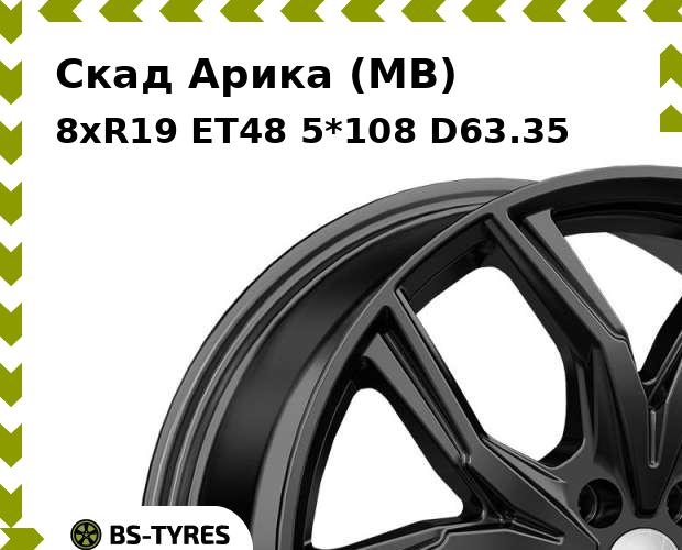 Колесный диск Скад, Арика (MB) 8.0xR19 ET48 5*108 D63.35
Колесный диск Скад, Арика (MB) 8.0xR19 ET48 5*108 D63.35
