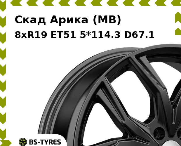 Колесный диск Скад, Арика (MB) 8.0xR19 ET51 5*114.3 D67.1
Колесный диск Скад, Арика (MB) 8.0xR19 ET51 5*114.3 D67.1
