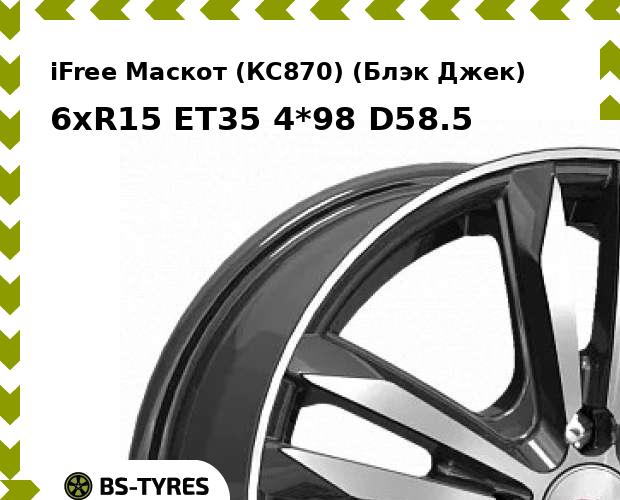 Колесный диск iFree, Маскот (КС870) (Блэк Джек) 6xR15 ET35 4*98 D58.5
Колесный диск iFree, Маскот (КС870) (Блэк Джек) 6xR15 ET35 4*98 D58.5