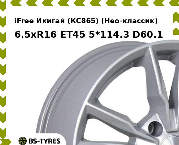 Колесный диск iFree, Икигай (КС865) (Нео-классик) 6.5xR16 ET45 5*114.3 D60.1
Колесный диск iFree, Икигай (КС865) (Нео-классик) 6.5xR16 ET45 5*114.3 D60.1