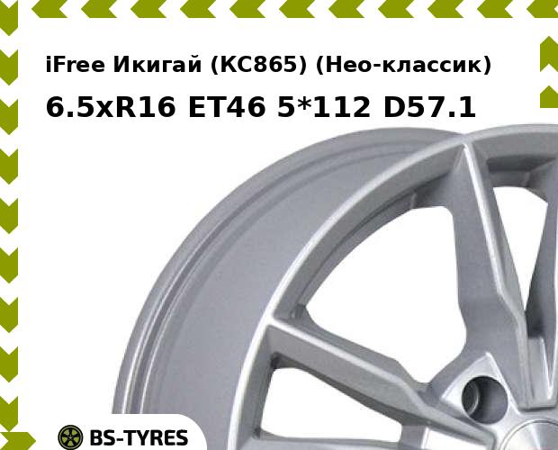Колесный диск iFree, Икигай (КС865) (Нео-классик) 6.5xR16 ET46 5*112 D57.1
Колесный диск iFree, Икигай (КС865) (Нео-классик) 6.5xR16 ET46 5*112 D57.1