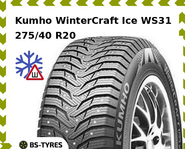 Зимние шины Kumho, WinterCraft Ice WS31 SUV 275/40 R20 106T
Зимние шины Kumho, WinterCraft Ice WS31 SUV 275/40 R20 106T