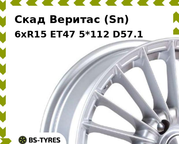 Колесный диск Скад, Веритас (Sn) 6xR15 ET47 5*112 D57.1
Колесный диск Скад, Веритас (Sn) 6xR15 ET47 5*112 D57.1