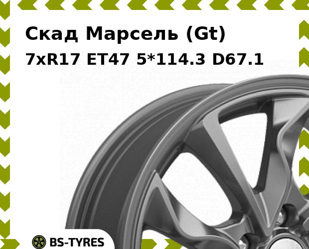 Колесный диск Скад, Марсель (Gt) 7xR17 ET47 5*114.3 D67.1
Колесный диск Скад, Марсель (Gt) 7xR17 ET47 5*114.3 D67.1