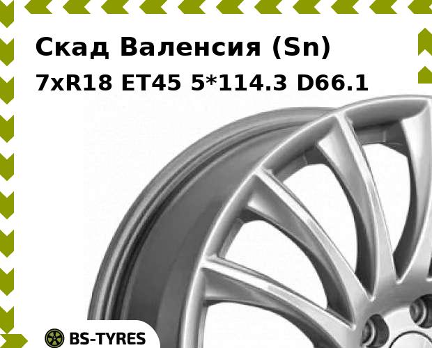 Колесный диск Скад, Валенсия (Sn) 7xR18 ET45 5*114.3 D66.1
Колесный диск Скад, Валенсия (Sn) 7xR18 ET45 5*114.3 D66.1