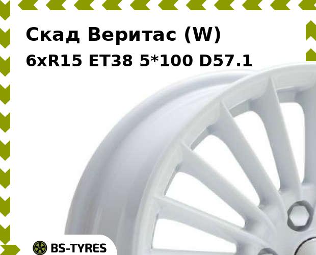 Колесный диск Скад, Веритас (W) 6xR15 ET38 5*100 D57.1
Колесный диск Скад, Веритас (W) 6xR15 ET38 5*100 D57.1