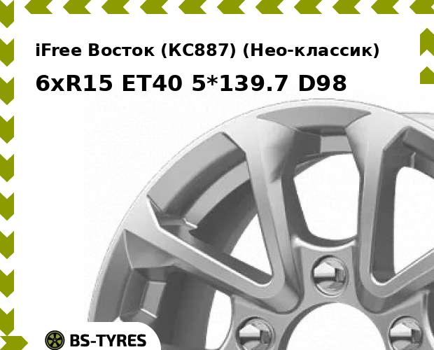 Колесный диск iFree, Восток (КС887) (Нео-классик) 6xR15 ET40 5*139.7 D98
Колесный диск iFree, Восток (КС887) (Нео-классик) 6xR15 ET40 5*139.7 D98