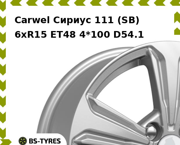 Колесный диск Carwel, Сириус 111 (SB) 6xR15 ET48 4*100 D54.1
Колесный диск Carwel, Сириус 111 (SB) 6xR15 ET48 4*100 D54.1