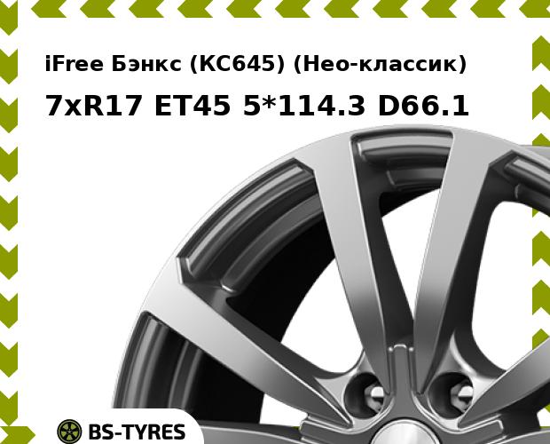 Колесный диск iFree, Бэнкс (КС645) (Нео-классик) 7xR17 ET45 5*114.3 D66.1
Колесный диск iFree, Бэнкс (КС645) (Нео-классик) 7xR17 ET45 5*114.3 D66.1