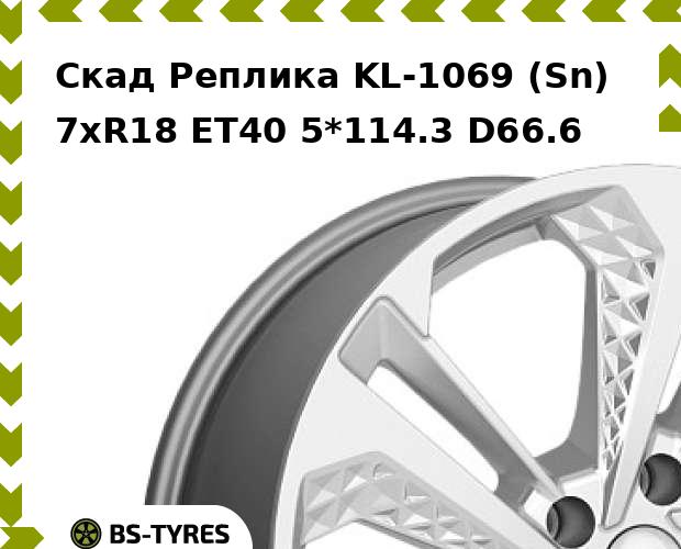 Колесный диск Скад Реплика, KL-1069 (Sn) 7xR18 ET40 5*114.3 D66.6
Колесный диск Скад Реплика, KL-1069 (Sn) 7xR18 ET40 5*114.3 D66.6
