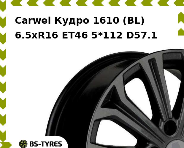 Колесный диск Carwel, Кудро 1610 (BL) 6.5xR16 ET46 5*112 D57.1
Колесный диск Carwel, Кудро 1610 (BL) 6.5xR16 ET46 5*112 D57.1