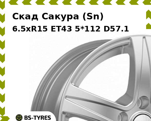 Колесный диск Скад, Сакура (Sn) 6.5xR15 ET43 5*112 D57.1
Колесный диск Скад, Сакура (Sn) 6.5xR15 ET43 5*112 D57.1
