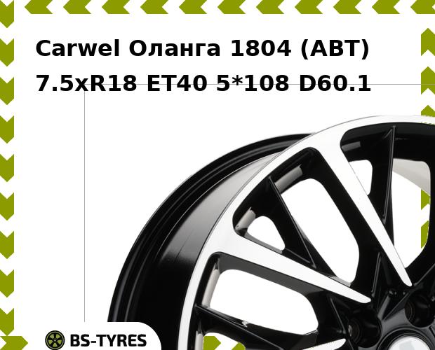 Колесный диск Carwel, Оланга 1804 (ABT) 7.5xR18 ET40 5*108 D60.1
Колесный диск Carwel, Оланга 1804 (ABT) 7.5xR18 ET40 5*108 D60.1