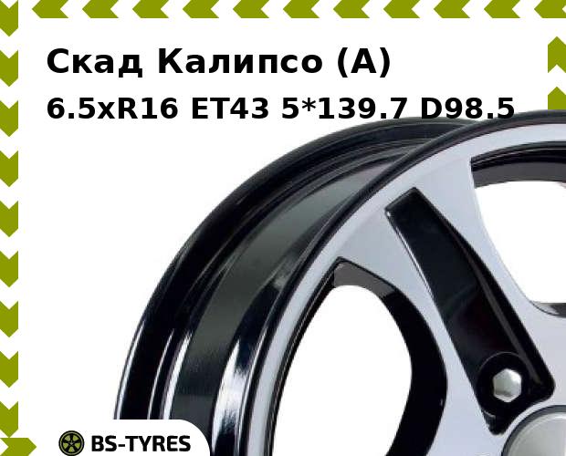 Колесный диск Скад, Калипсо (A) 6.5xR16 ET43 5*139.7 D98.5
Колесный диск Скад, Калипсо (A) 6.5xR16 ET43 5*139.7 D98.5