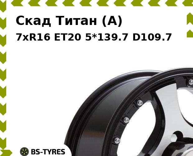 Колесный диск Скад, Титан (A) 7xR16 ET20 5*139.7 D109.7
Колесный диск Скад, Титан (A) 7xR16 ET20 5*139.7 D109.7