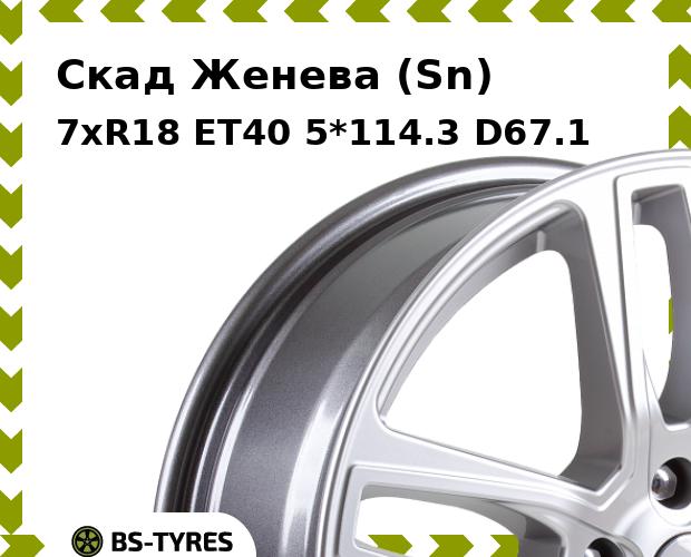 Колесный диск Скад, Женева (Sn) 7xR18 ET40 5*114.3 D67.1
Колесный диск Скад, Женева (Sn) 7xR18 ET40 5*114.3 D67.1
