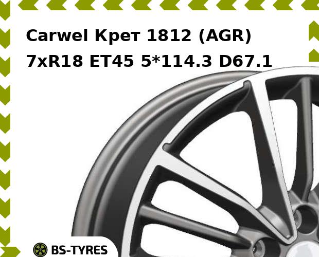 Колесный диск Carwel, Крет 1812 (AGR) 7.0xR18 ET45 5*114.3 D67.1
Колесный диск Carwel, Крет 1812 (AGR) 7.0xR18 ET45 5*114.3 D67.1