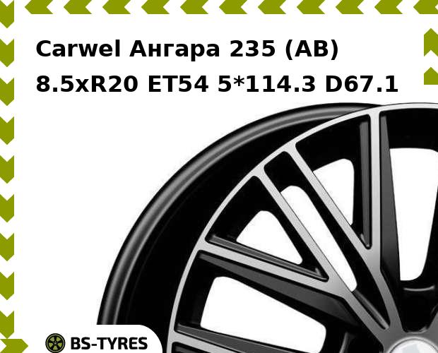 Колесный диск Carwel, Ангара 235 (AB) 8.5xR20 ET54 5*114.3 D67.1
Колесный диск Carwel, Ангара 235 (AB) 8.5xR20 ET54 5*114.3 D67.1
