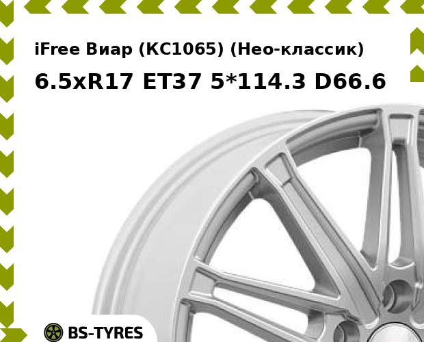 Колесный диск iFree, Виар (КС1065) (Нео-классик) 6.5xR17 ET37 5*114.3 D66.6
Колесный диск iFree, Виар (КС1065) (Нео-классик) 6.5xR17 ET37 5*114.3 D66.6