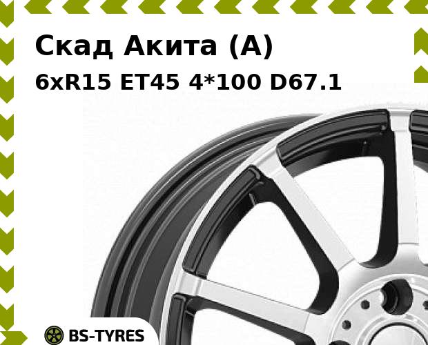 Колесный диск Скад, Акита (A) 6xR15 ET45 4*100 D67.1
Колесный диск Скад, Акита (A) 6xR15 ET45 4*100 D67.1