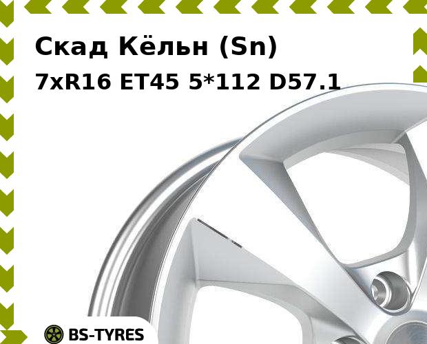 Колесный диск Скад, Кёльн (Sn) 7xR16 ET45 5*112 D57.1
Колесный диск Скад, Кёльн (Sn) 7xR16 ET45 5*112 D57.1