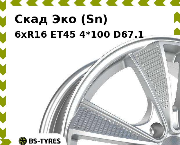 Колесный диск Скад, Эко (Sn) 6xR16 ET45 4*100 D67.1
Колесный диск Скад, Эко (Sn) 6xR16 ET45 4*100 D67.1