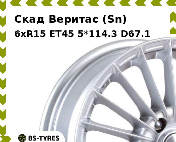 Колесный диск Скад, Веритас (Sn) 6xR15 ET45 5*114.3 D67.1
Колесный диск Скад, Веритас (Sn) 6xR15 ET45 5*114.3 D67.1