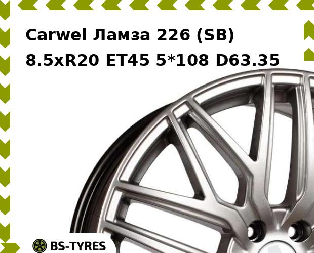 Колесный диск Carwel, Ламза 226 (SB) 8.5xR20 ET45 5*108 D63.35
Колесный диск Carwel, Ламза 226 (SB) 8.5xR20 ET45 5*108 D63.35