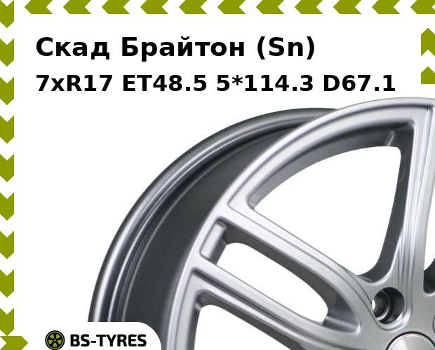 Колесный диск Скад, Брайтон (Sn) 7xR17 ET48.5 5*114.3 D67.1
Колесный диск Скад, Брайтон (Sn) 7xR17 ET48.5 5*114.3 D67.1