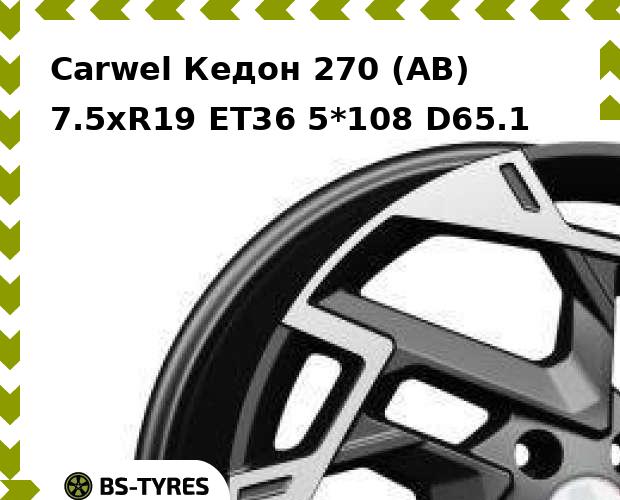 Колесный диск Carwel, Кедон 270 (AB) 7.5xR19 ET36 5*108 D65.1
Колесный диск Carwel, Кедон 270 (AB) 7.5xR19 ET36 5*108 D65.1