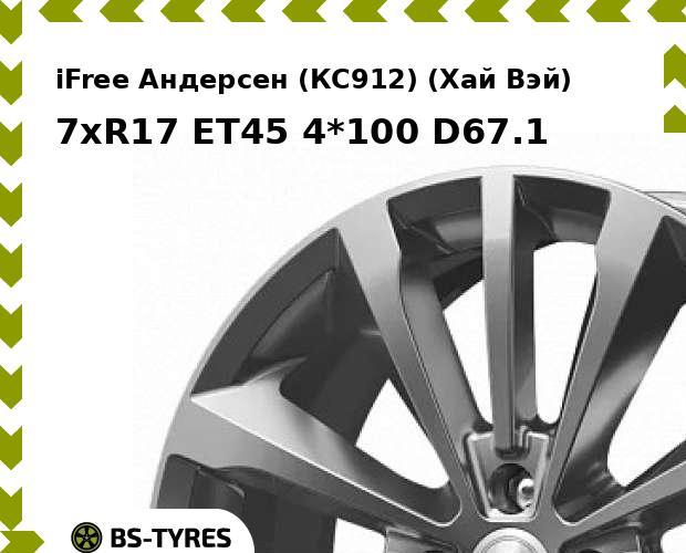 Колесный диск iFree, Андерсен (КС912) (Хай Вэй) 7xR17 ET45 4*100 D67.1
Колесный диск iFree, Андерсен (КС912) (Хай Вэй) 7xR17 ET45 4*100 D67.1