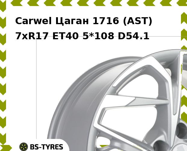 Колесный диск Carwel, Цаган 1716 (AST) 7.0xR17 ET40 5*108 D54.1
Колесный диск Carwel, Цаган 1716 (AST) 7.0xR17 ET40 5*108 D54.1