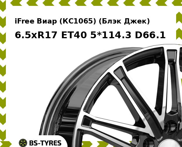 Колесный диск iFree, Виар (КС1065) (Блэк Джек) 6.5xR17 ET40 5*114.3 D66.1
Колесный диск iFree, Виар (КС1065) (Блэк Джек) 6.5xR17 ET40 5*114.3 D66.1