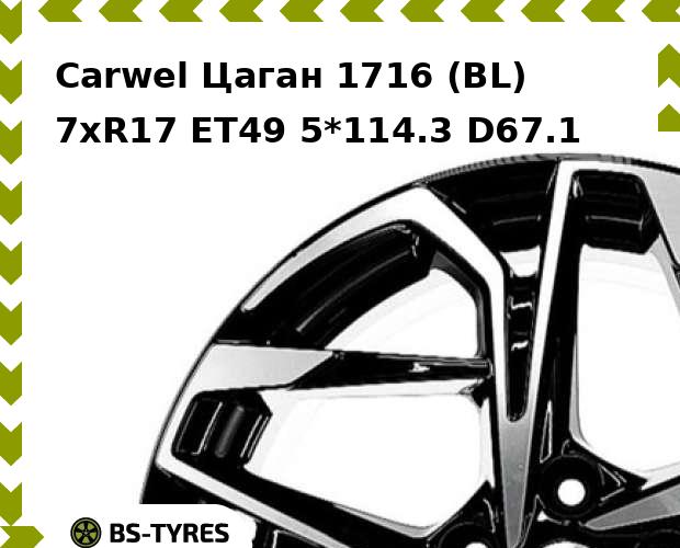 Колесный диск Carwel, Цаган 1716 (BL) 7.0xR17 ET49 5*114.3 D67.1
Колесный диск Carwel, Цаган 1716 (BL) 7.0xR17 ET49 5*114.3 D67.1