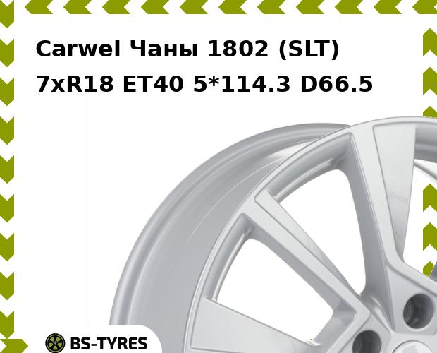 Колесный диск Carwel, Чаны 1802 (SLT) 7.0xR18 ET40 5*114.3 D66.5
Колесный диск Carwel, Чаны 1802 (SLT) 7.0xR18 ET40 5*114.3 D66.5