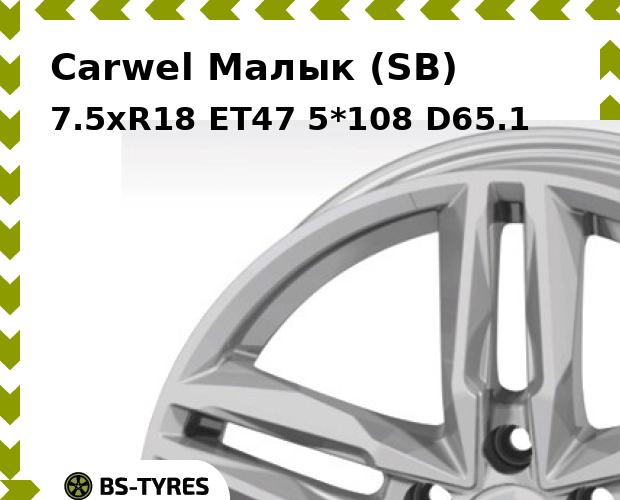 Колесный диск Carwel, Малык (SB) 7.5xR18 ET47 5*108 D65.1
Колесный диск Carwel, Малык (SB) 7.5xR18 ET47 5*108 D65.1