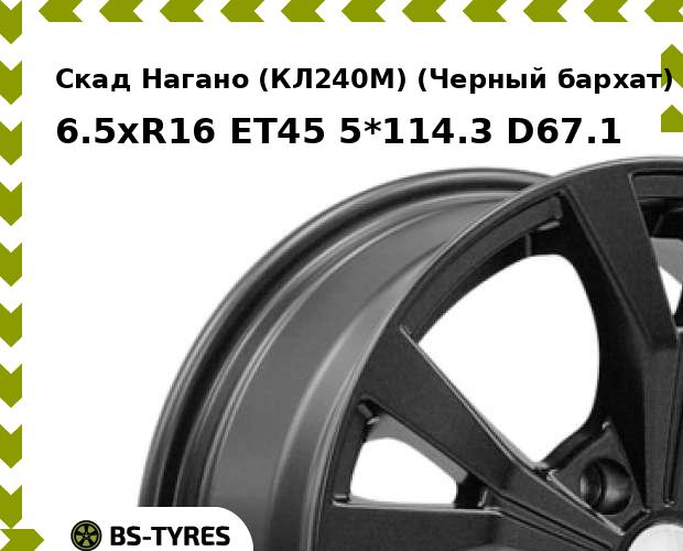 Колесный диск Скад, Нагано (КЛ240М) (Черный бархат) 6.5xR16 ET45 5*114.3 D67.1
Колесный диск Скад, Нагано (КЛ240М) (Черный бархат) 6.5xR16 ET45 5*114.3 D67.1