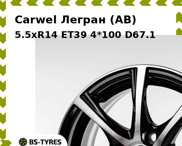Колесный диск Carwel, Легран (AB) 5.5xR14 ET39 4*100 D67.1
Колесный диск Carwel, Легран (AB) 5.5xR14 ET39 4*100 D67.1