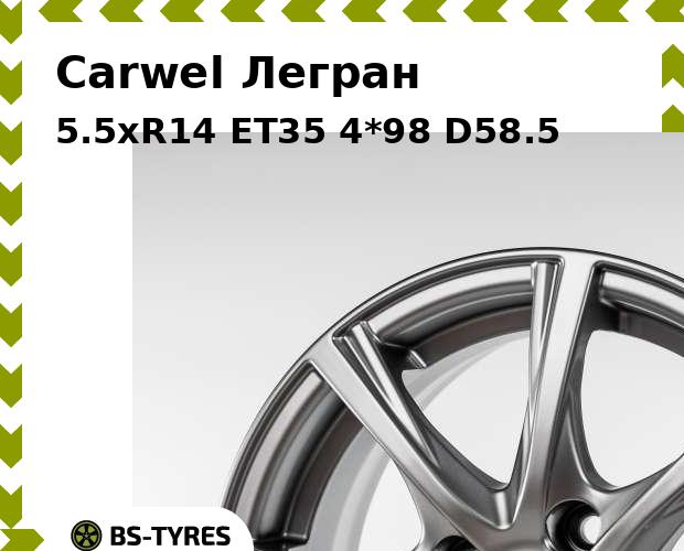 Колесный диск Carwel, Легран 5.5xR14 ET35 4*98 D58.5
Колесный диск Carwel, Легран 5.5xR14 ET35 4*98 D58.5