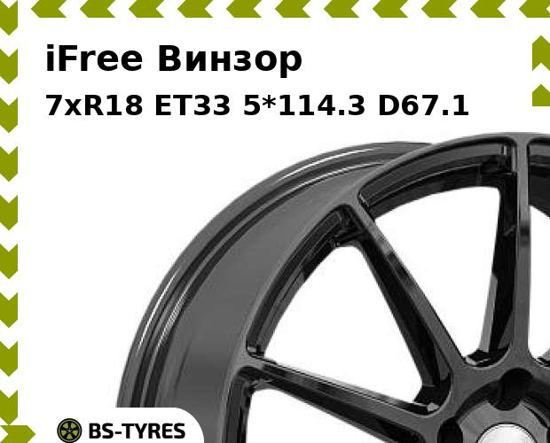 Колесный диск iFree, Винзор 7.0xR18 ET33 5*114.3 D67.1
Колесный диск iFree, Винзор 7.0xR18 ET33 5*114.3 D67.1