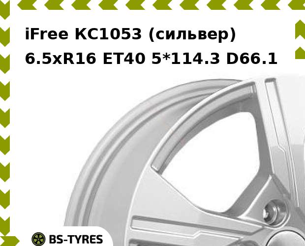 Колесный диск iFree, КС1053 (сильвер) 6.5xR16 ET40 5*114.3 D66.1
Колесный диск iFree, КС1053 (сильвер) 6.5xR16 ET40 5*114.3 D66.1