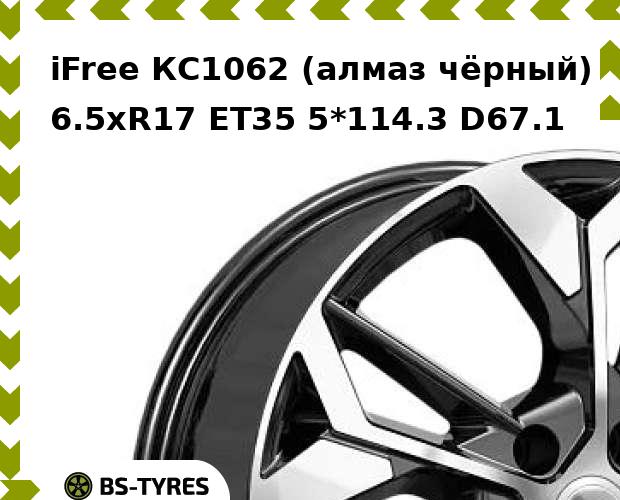 Колесный диск iFree, КС1062 (алмаз чёрный) 6.5xR17 ET35 5*114.3 D67.1
Колесный диск iFree, КС1062 (алмаз чёрный) 6.5xR17 ET35 5*114.3 D67.1