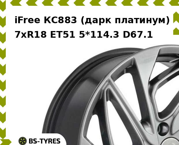Колесный диск iFree, КС883 (дарк платинум) 7.0xR18 ET51 5*114.3 D67.1
Колесный диск iFree, КС883 (дарк платинум) 7.0xR18 ET51 5*114.3 D67.1