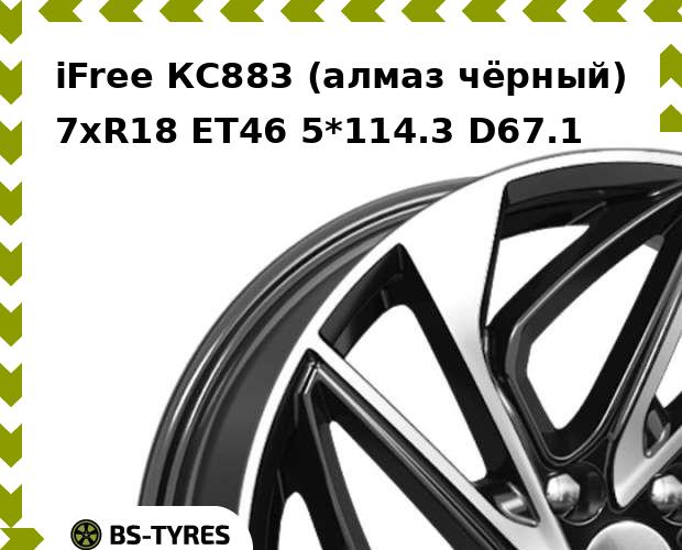 Колесный диск iFree, КС883 (алмаз чёрный) 7.0xR18 ET46 5*114.3 D67.1
Колесный диск iFree, КС883 (алмаз чёрный) 7.0xR18 ET46 5*114.3 D67.1